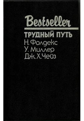 Трудный путь