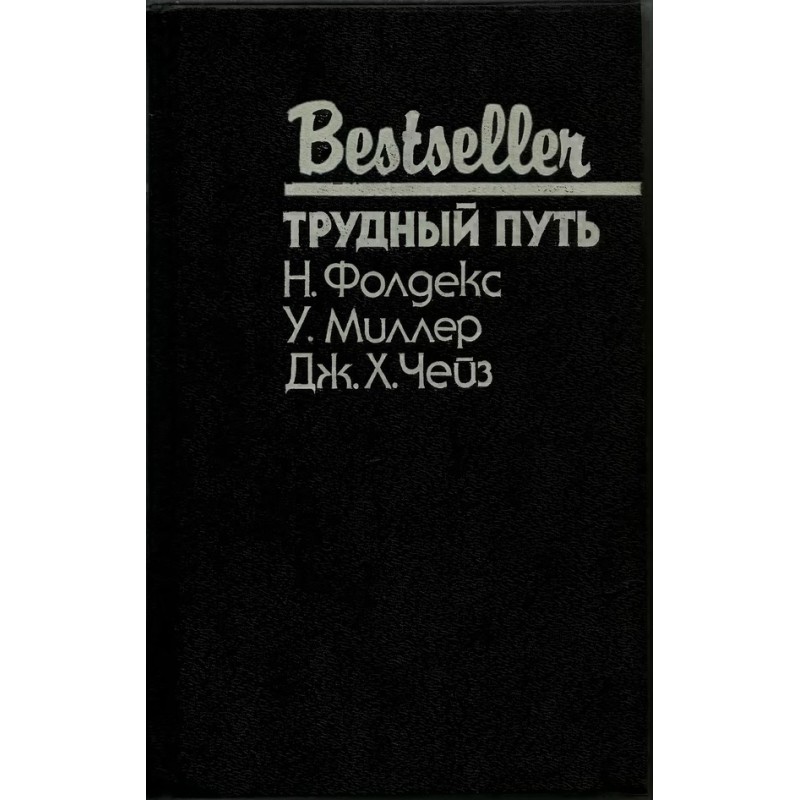 Трудный путь