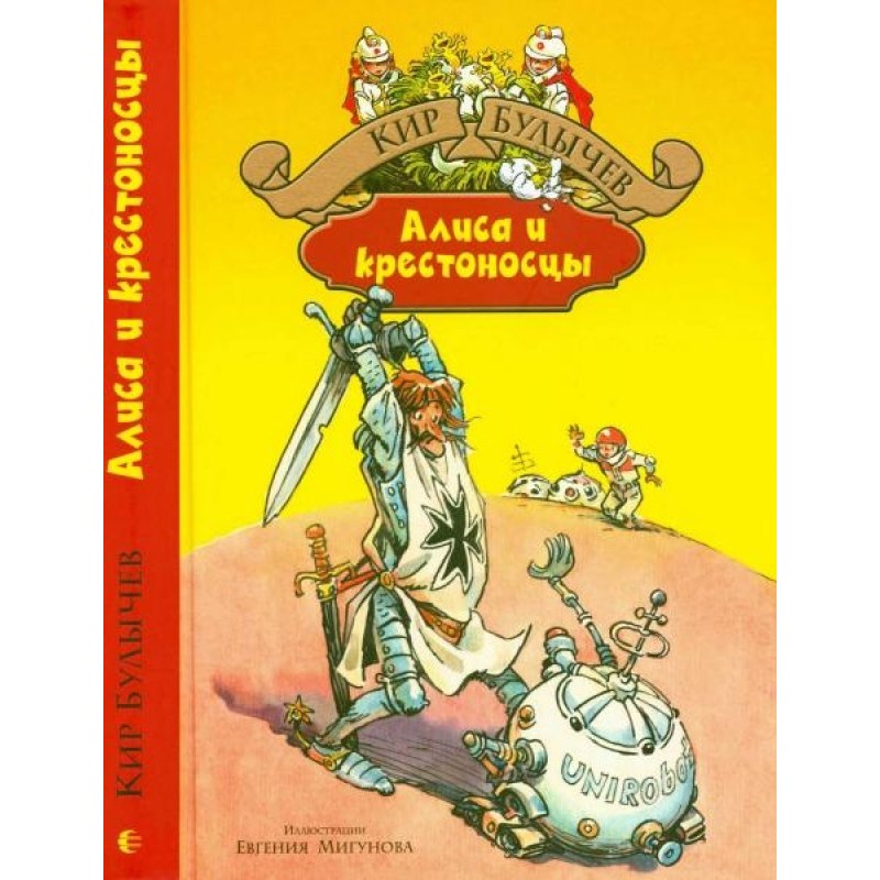 Alice and the Crusaders