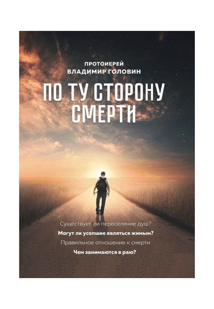 По той бік смерті. Відповіді на питання