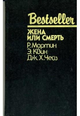 Дружина чи смерть