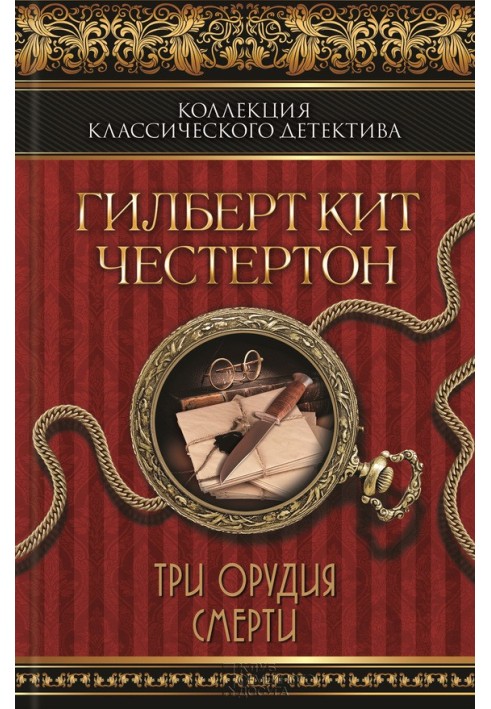 Три орудия смерти