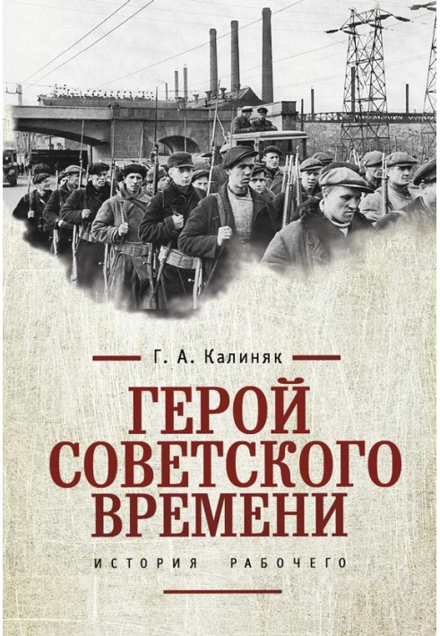 Герой радянського часу: історія робітника