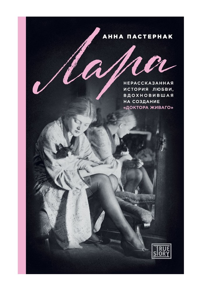 Лара. Нерозказана історія кохання, що надихнула створення «Доктора Живаго»