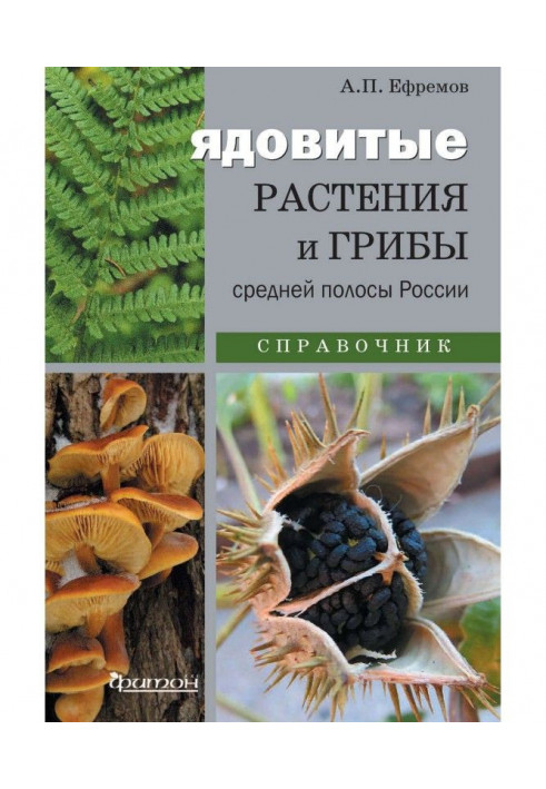 Poisonous plants and mushrooms of middle stripe of Russia