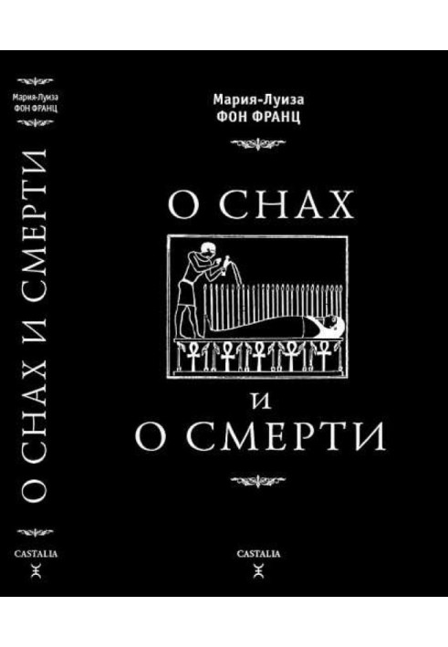 О снах и о смерти