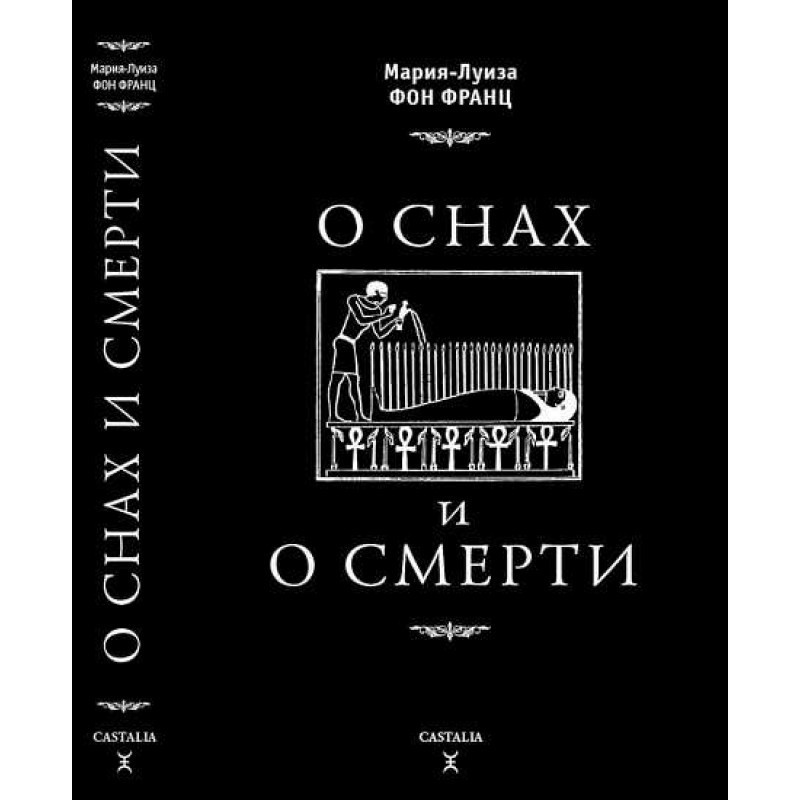 О снах и о смерти