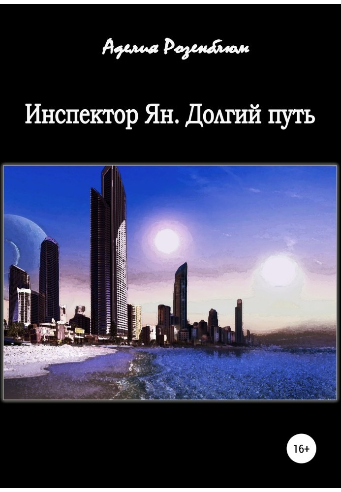 Інспектор Ян. Довгий шлях