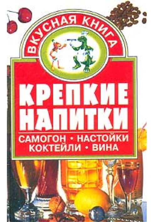 Крепкие напитки