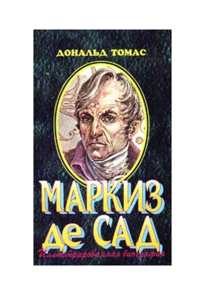 Маркіз де Сад