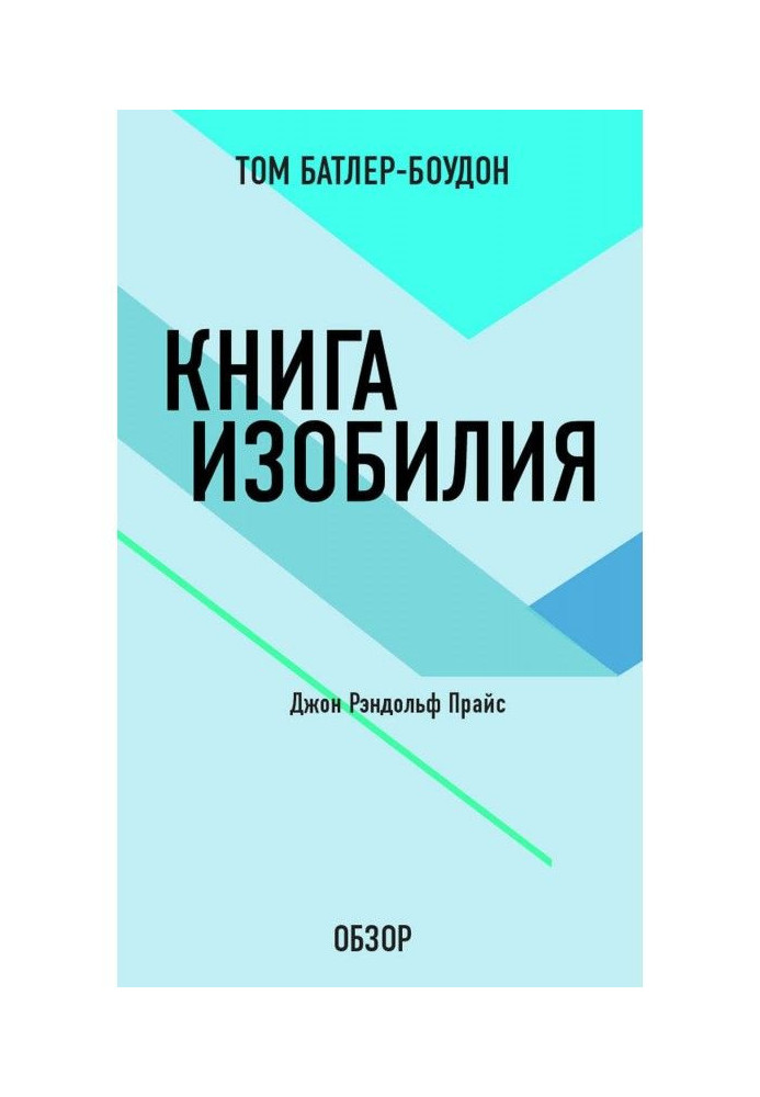 Книга достатку. Джон Рэндольф Прайс (огляд)