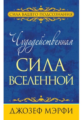 Чудодійна сила Всесвіту