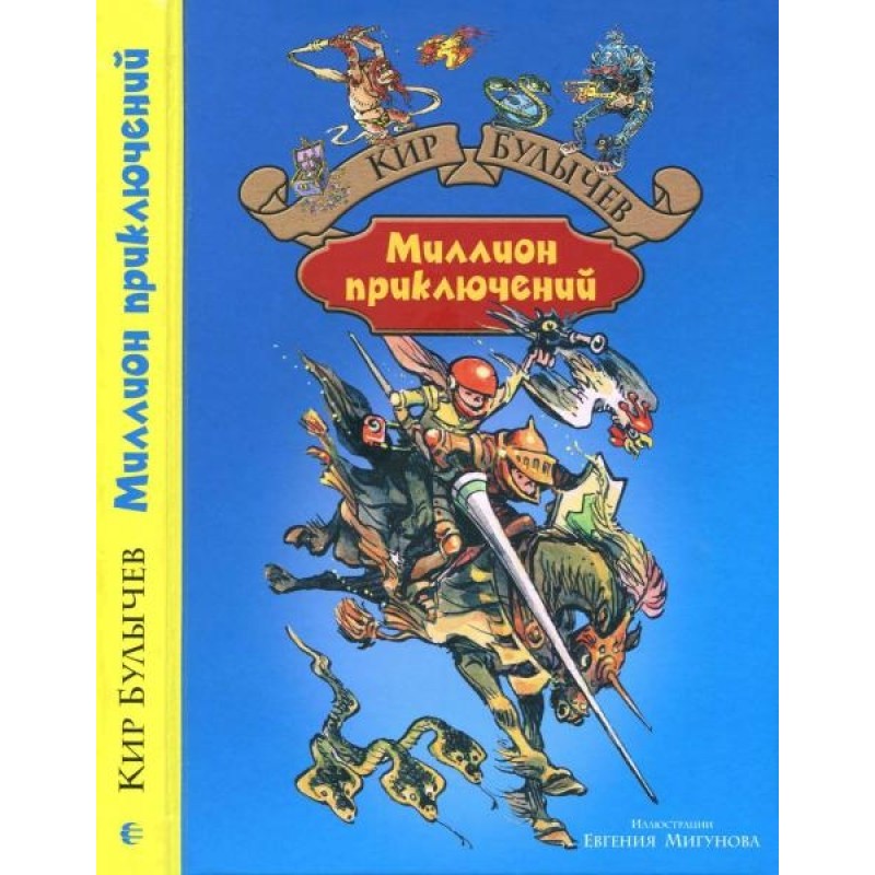 Миллион приключений