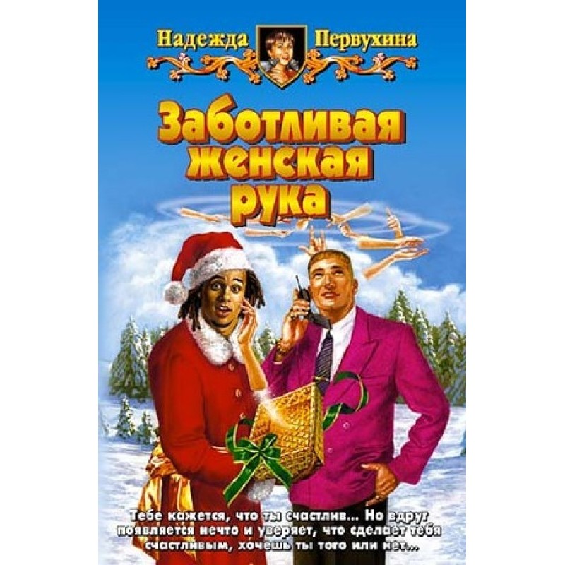 Дбайлива жіноча рука