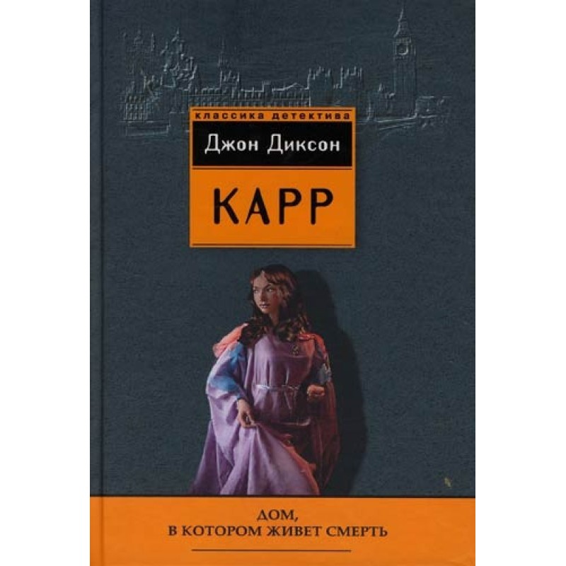 Будинок, у якому живе смерть