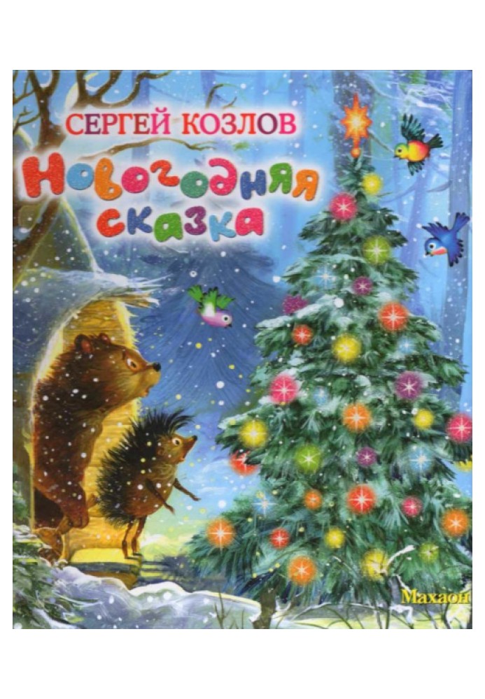 Новогодняя сказка