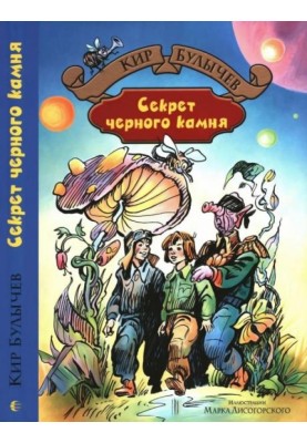 Секрет черного камня