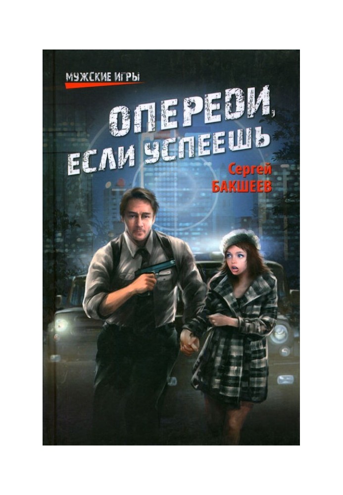 Опереди, если успеешь