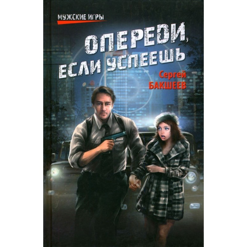 Випереди, якщо встигнеш