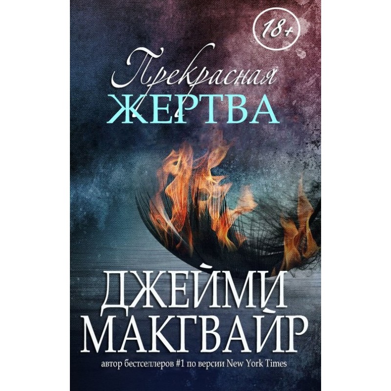 Прекрасная жертва