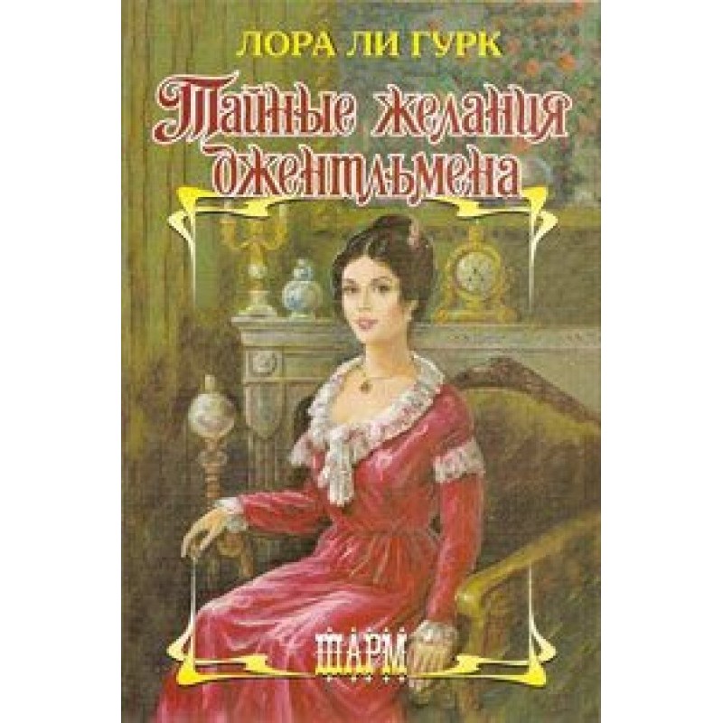 Тайные желания джентльмена