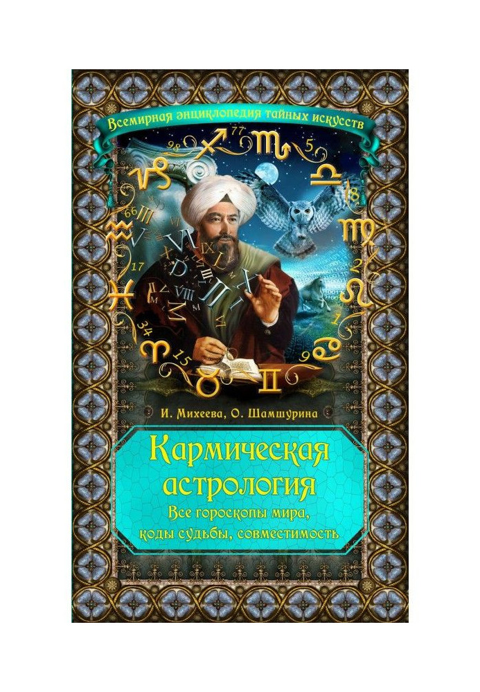 Кармічна астрологія. Усі гороскопи світу, коди долі, сумісність