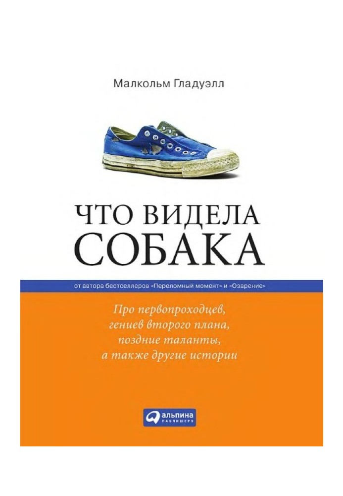 Що бачила собака. Про першопрохідців, геніїв другого плану, пізні таланти, а також інші історії