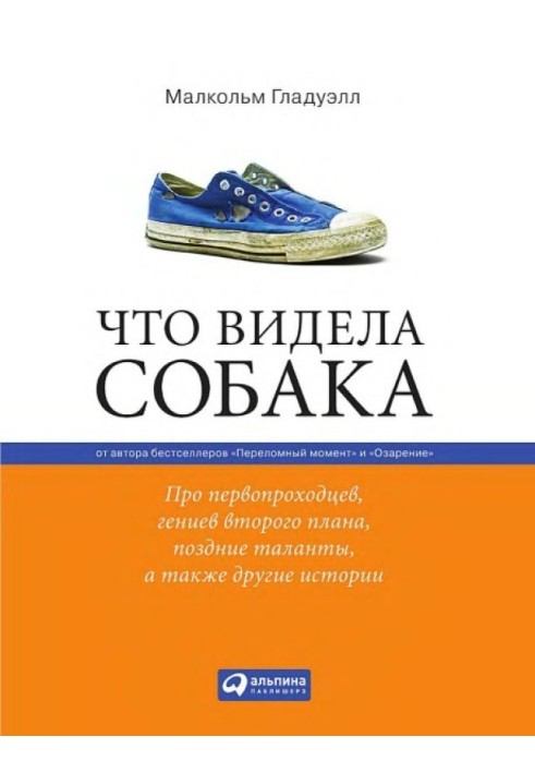 Что видела собака. Про первопроходцев, гениев второго плана, поздние таланты, а также другие истории