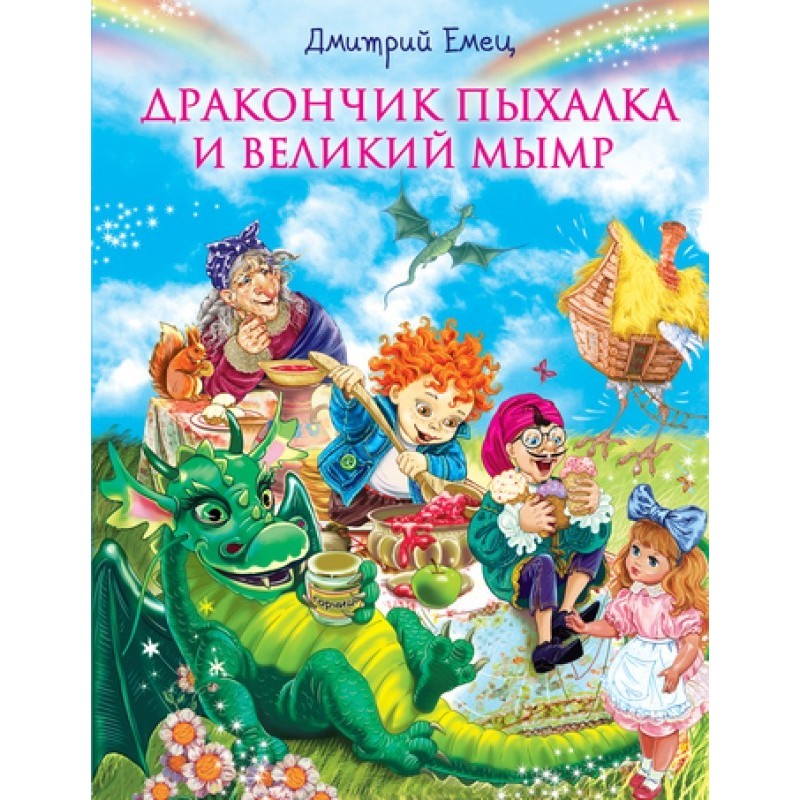 Дракончик Пихалка та...