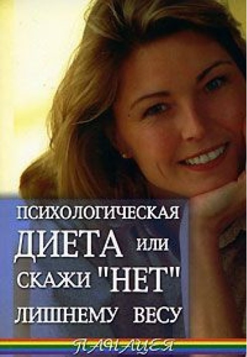 Психологічна дієта або скажи «Ні» зайвій вазі