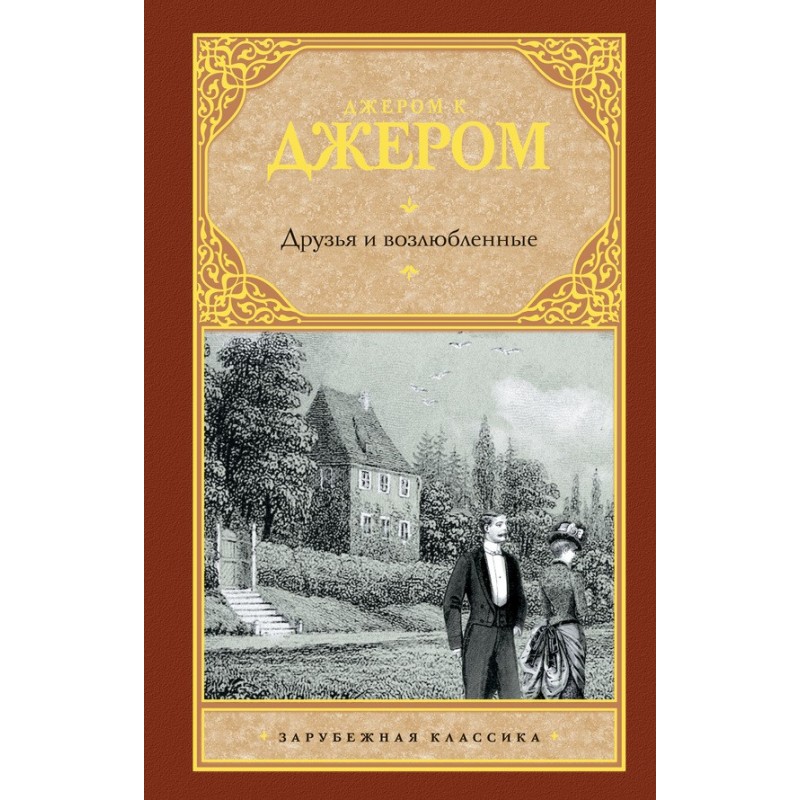 Друзі та кохані (збірка)