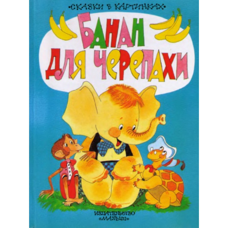 Банан для черепахи