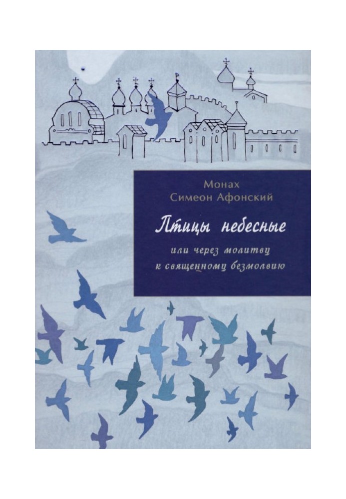 Птахи небесні або мандрівки душі в обіймах Бога. Книга 2