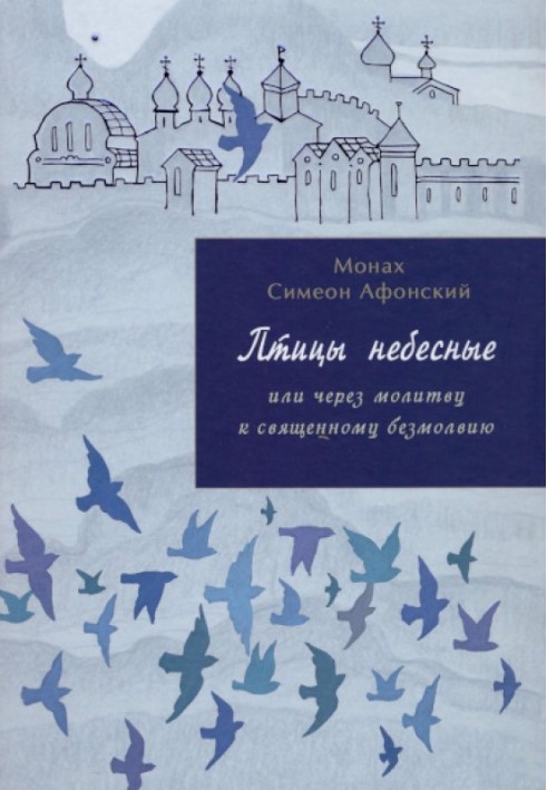 Птахи небесні або мандрівки душі в обіймах Бога. Книга 2