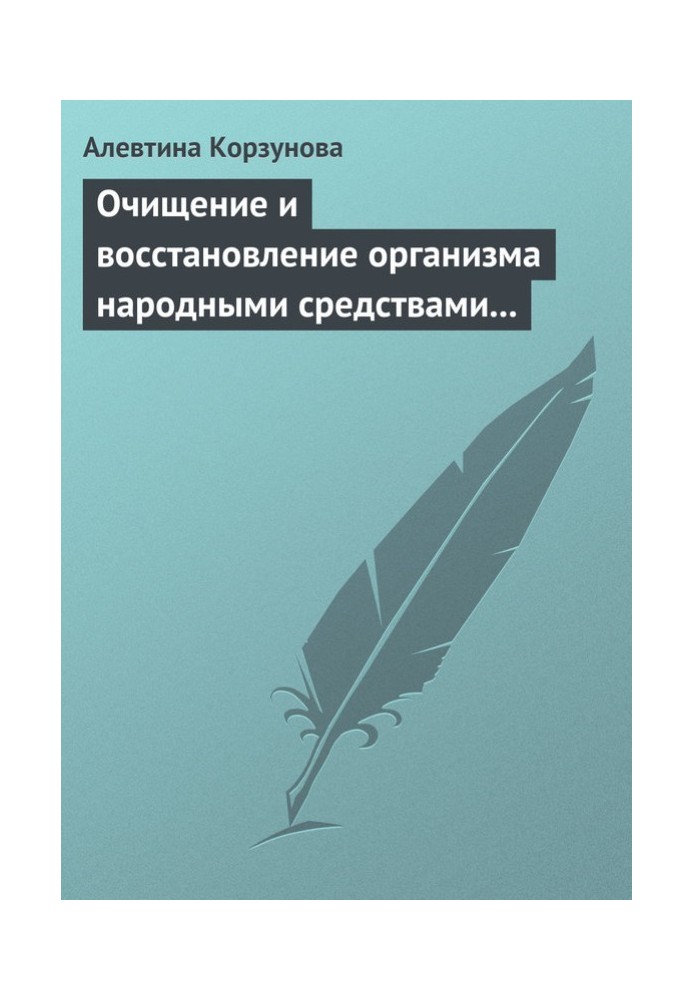 Очищение и восстановление организма народными средствами при заболевании суставов