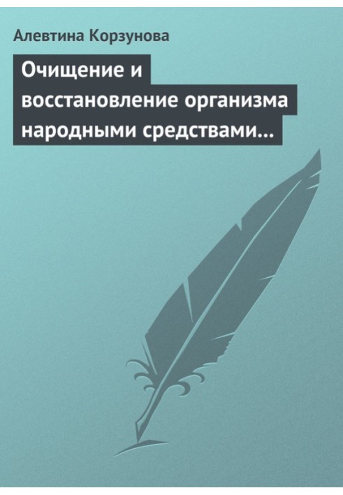 Очищение и восстановление организма народными средствами при заболевании суставов