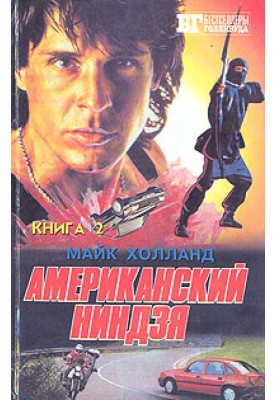 Американский ниндзя 3-4-5