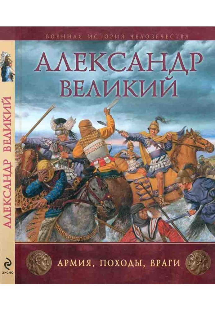 Олександр Великий. Армія, походи, вороги