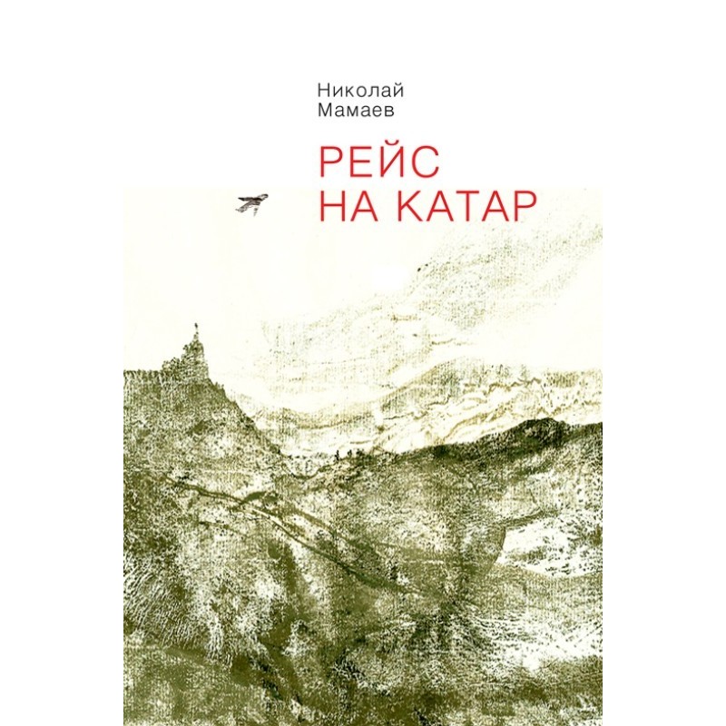 Flight to Qatar (collection)