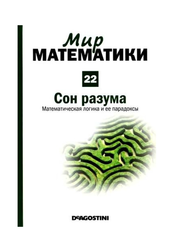 Том 22. Сон  разума. Математическая логика и ее парадоксы