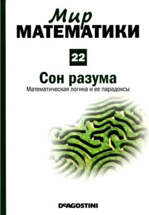 Том 22. Сон  разума. Математическая логика и ее парадоксы