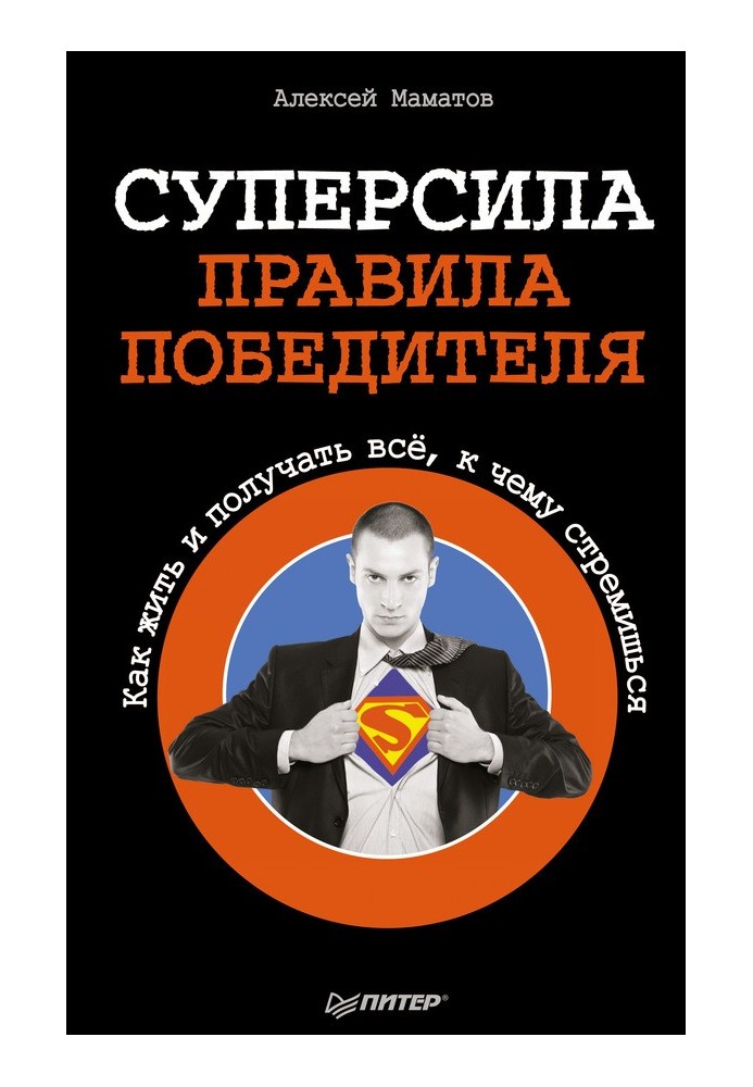 Суперсила – правила переможця. Як жити і отримувати все, чого прагнеш