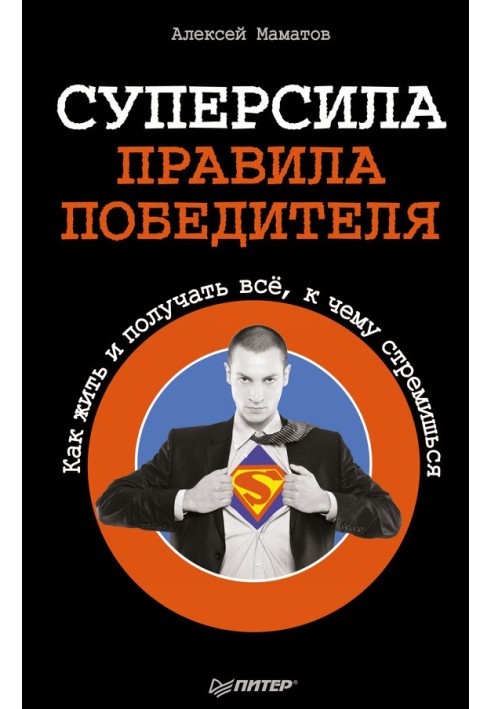 Суперсила – правила победителя. Как жить и получать всё, к чему стремишься