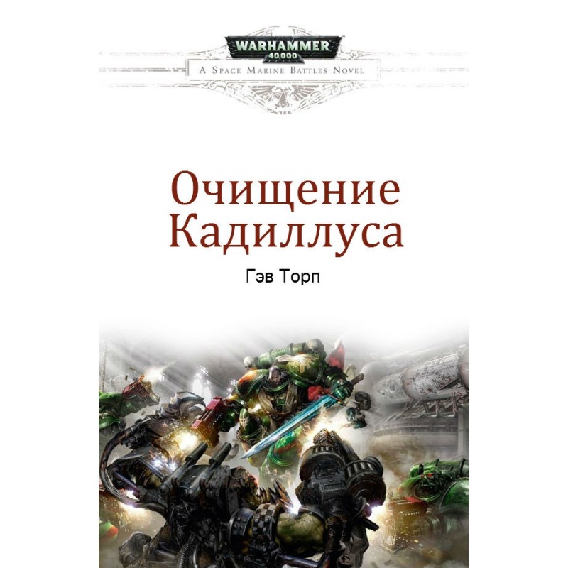 Очищення Кадиллуса