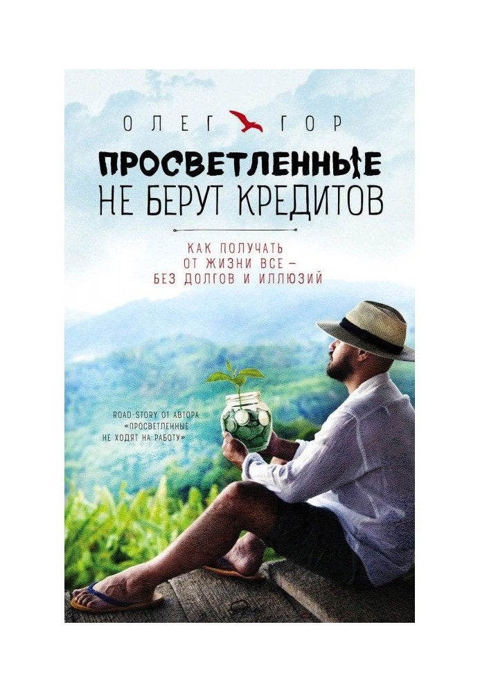 Просвітлені не беруть кредитів