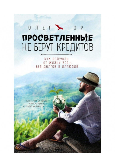 Просвітлені не беруть кредитів