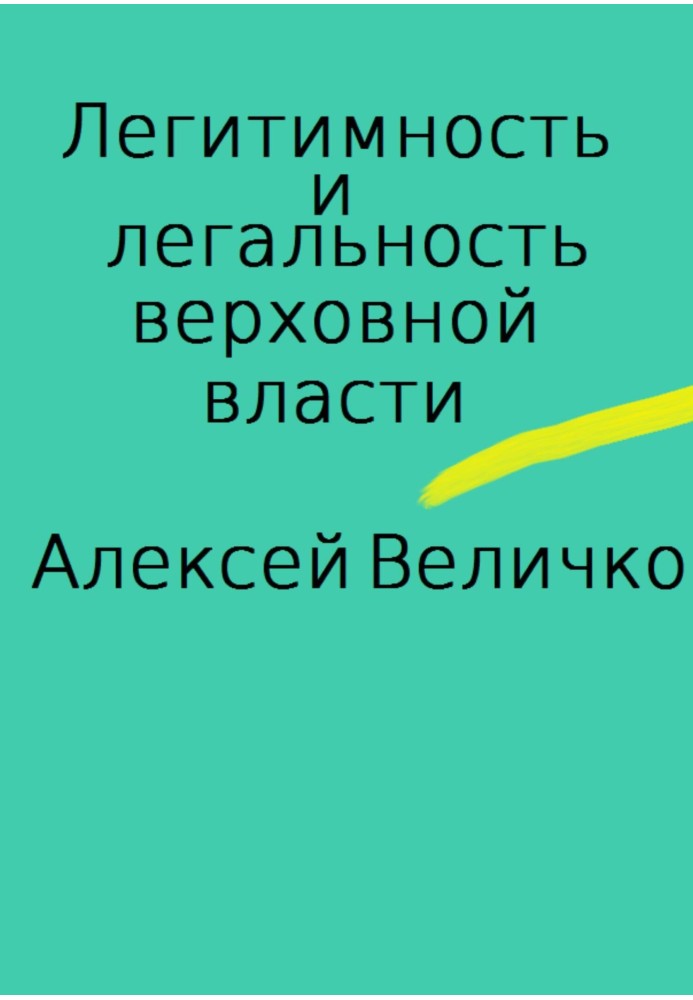 Легітимність та легальність верховної влади