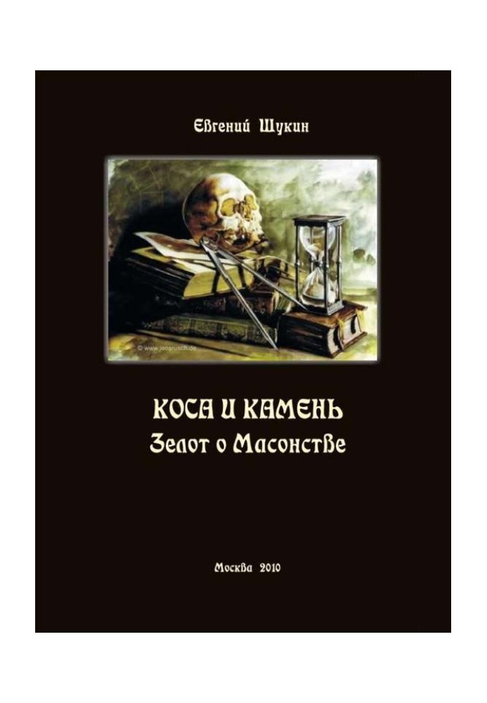 Коса и камень. Зелот о Масонстве (сборник)