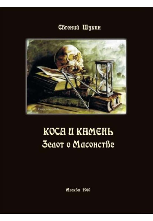 Коса та камінь. Зелот про Масонство (збірка)