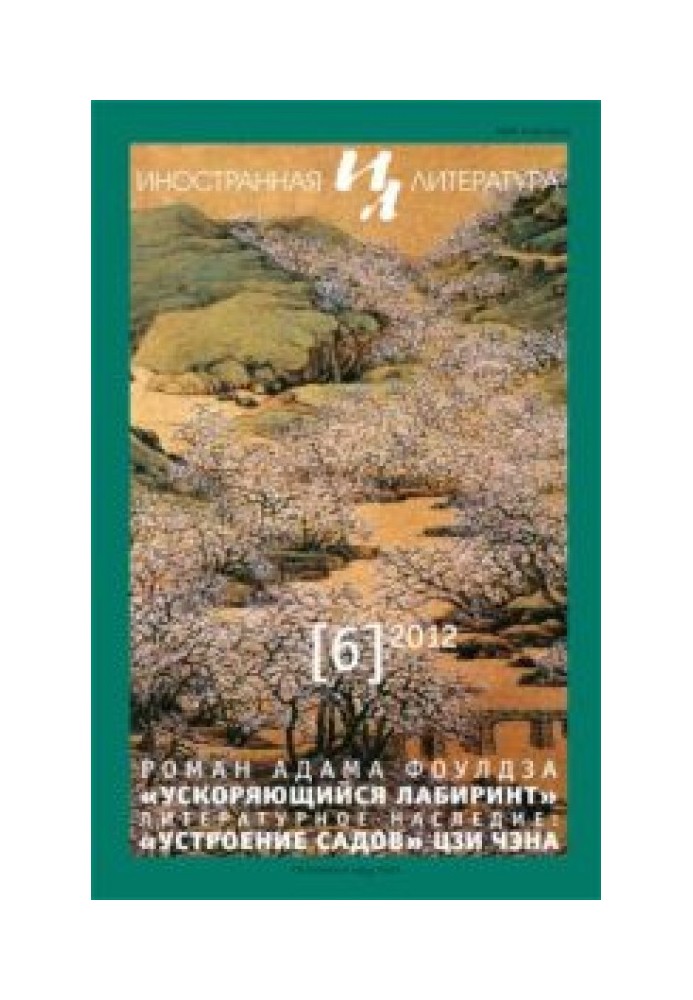 Устроение садов. Фрагмент трактата